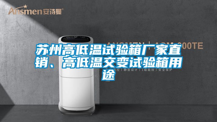 蘇州高低溫試驗箱廠家直銷、高低溫交變試驗箱用途