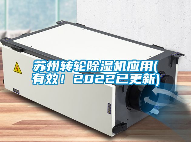 蘇州轉輪除濕機應用(有效！2022已更新)