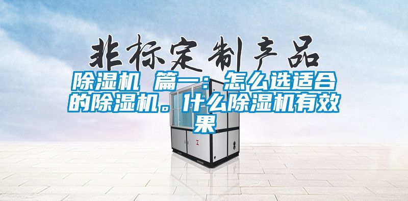 除濕機 篇一：怎么選適合的除濕機。什么除濕機有效果