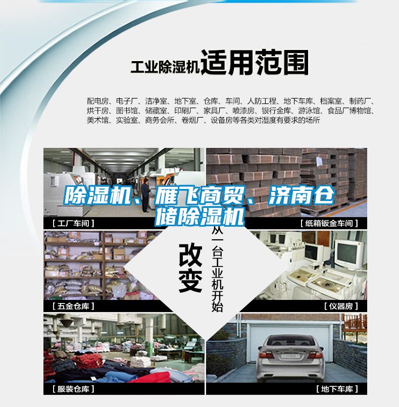 除濕機、雁飛商貿、濟南倉儲除濕機