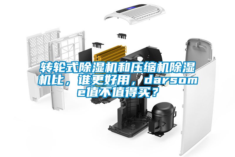 轉輪式除濕機和壓縮機除濕機比，誰更好用，darsome值不值得買？