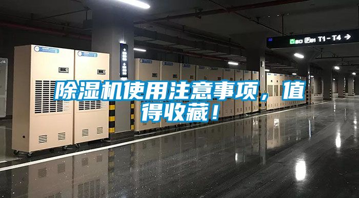 除濕機使用注意事項，值得收藏！