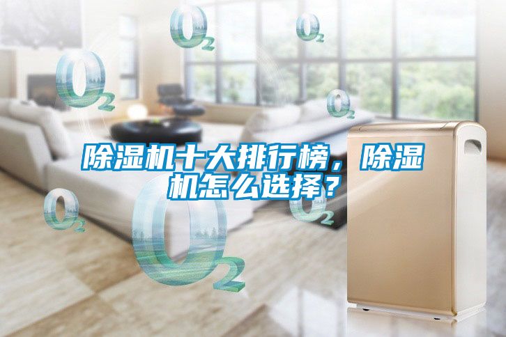 除濕機十大排行榜，除濕機怎么選擇？