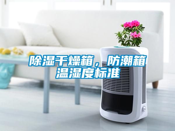 除濕干燥箱，防潮箱溫濕度標準