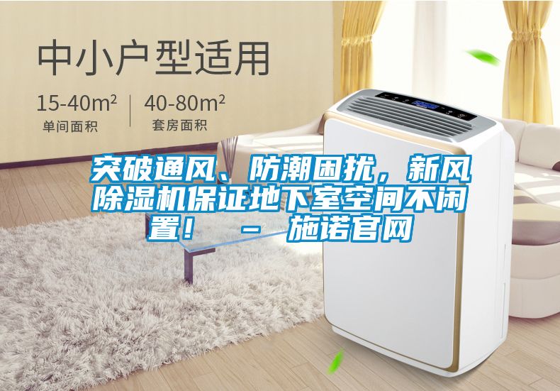 突破通風、防潮困擾，新風除濕機保證地下室空間不閑置！ – 施諾官網