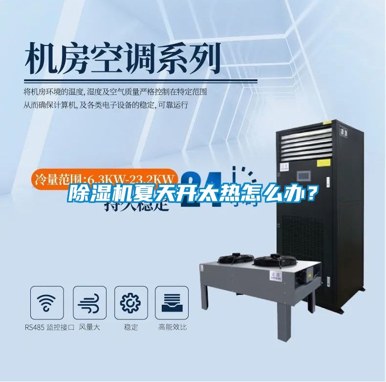 除濕機夏天開太熱怎么辦？