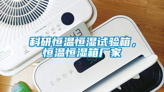 科研恒溫恒濕試驗箱，恒溫恒濕箱廠家