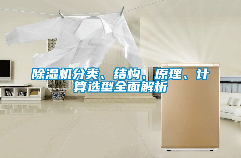除濕機分類、結構、原理、計算選型全面解析