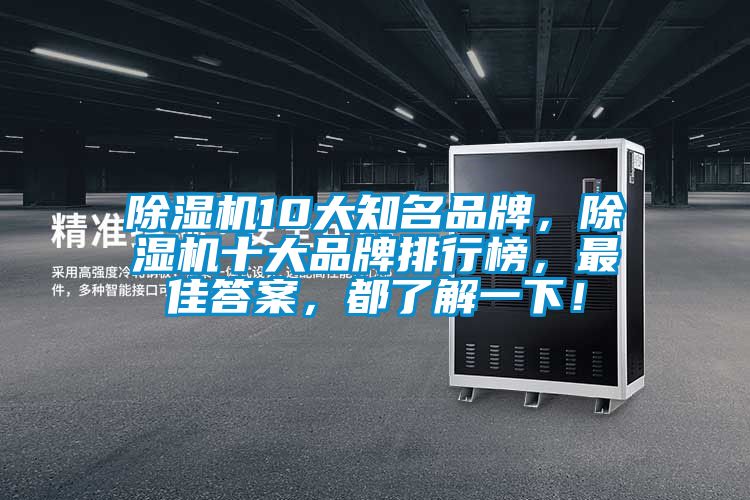 除濕機10大知名品牌，除濕機十大品牌排行榜，最佳答案，都了解一下！