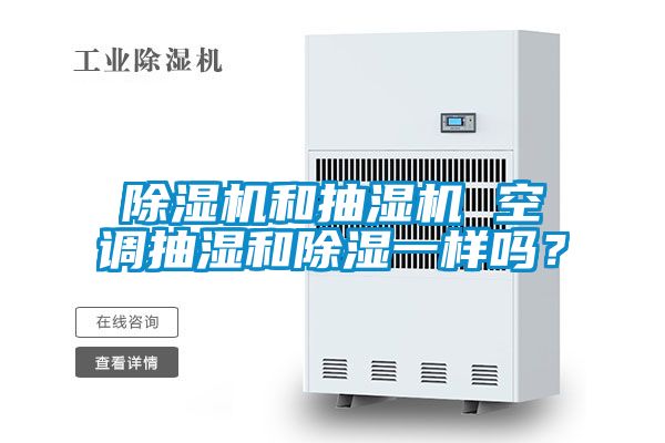 除濕機和抽濕機 空調抽濕和除濕一樣嗎？