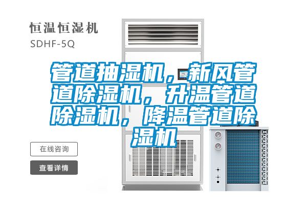 管道抽濕機，新風管道除濕機，升溫管道除濕機，降溫管道除濕機