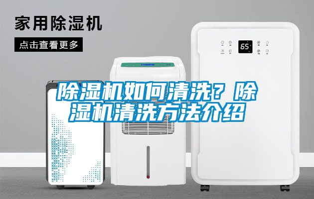 除濕機如何清洗？除濕機清洗方法介紹