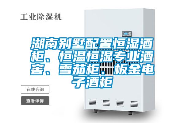 湖南別墅配置恒濕酒柜、恒溫恒濕專業酒窖、雪茄柜、板金電子酒柜