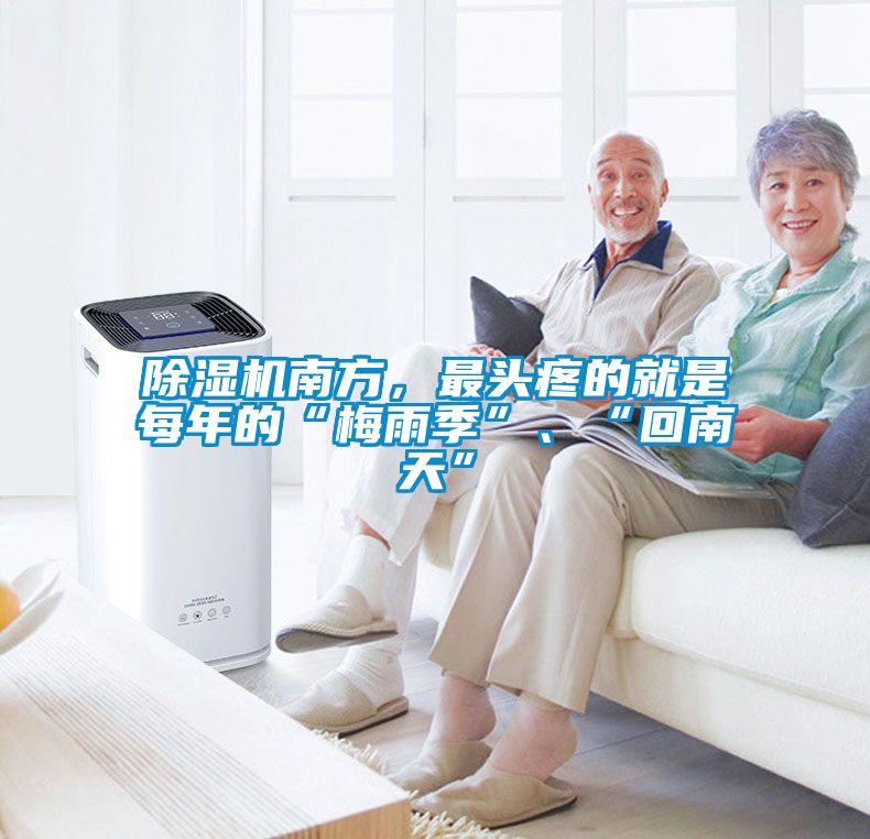 除濕機南方，最頭疼的就是每年的“梅雨季”、“回南天”