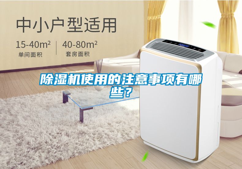 除濕機使用的注意事項有哪些？