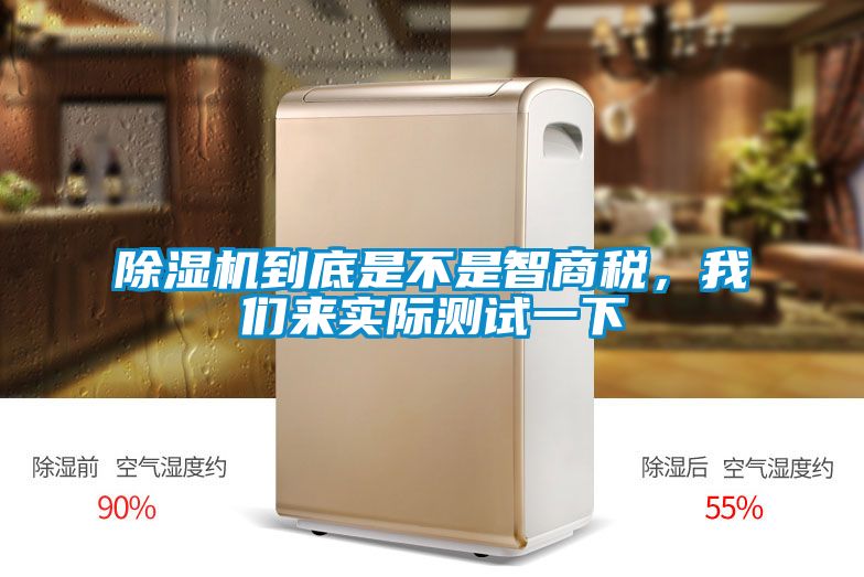 除濕機到底是不是智商稅，我們來實際測試一下