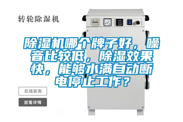 除濕機哪個牌子好，噪音比較低，除濕效果快，能夠水滿自動斷電停止工作？
