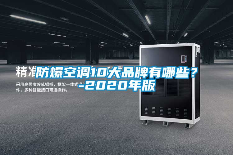 防爆空調10大品牌有哪些？-2020年版