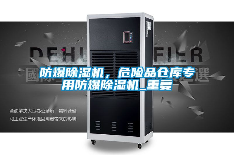 防爆除濕機，危險品倉庫專用防爆除濕機_重復