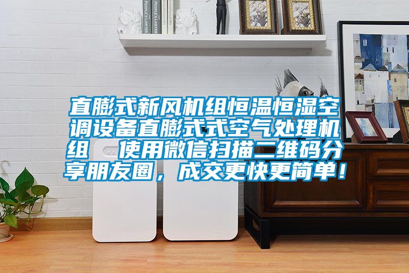 直膨式新風機組恒溫恒濕空調設備直膨式式空氣處理機組  使用微信掃描二維碼分享朋友圈，成交更快更簡單！