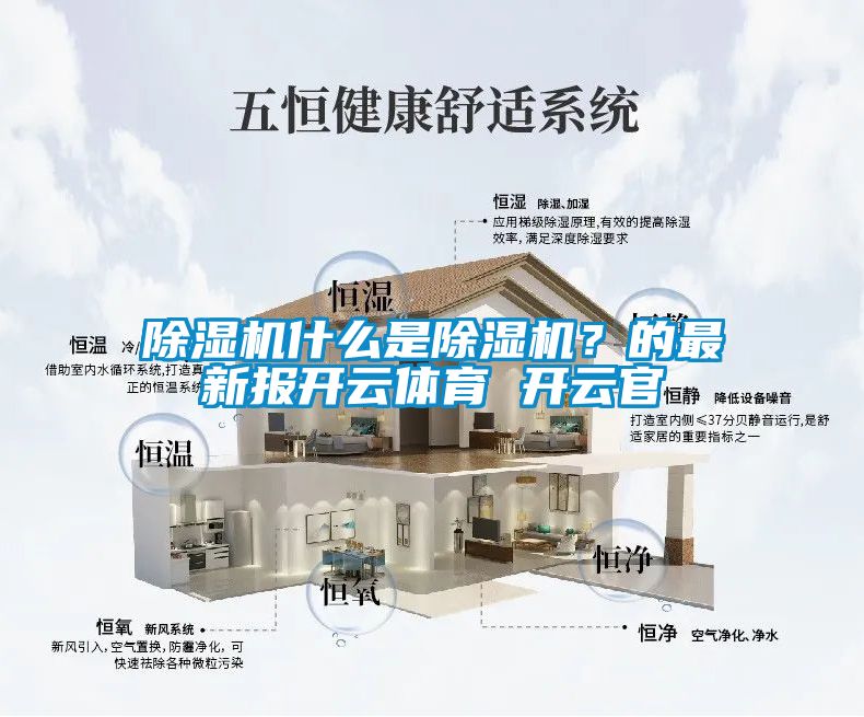 除濕機什么是除濕機？的最新報開云體育 開云官