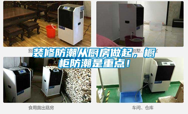 裝修防潮從廚房做起，櫥柜防潮是重點！