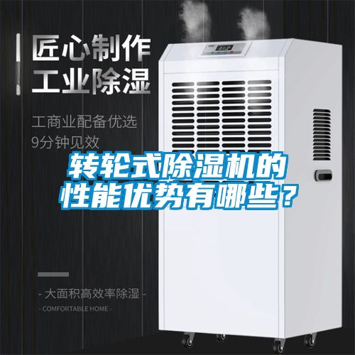 轉輪式除濕機的性能優勢有哪些？
