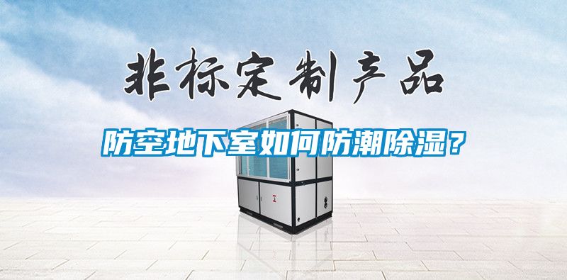 防空地下室如何防潮除濕？