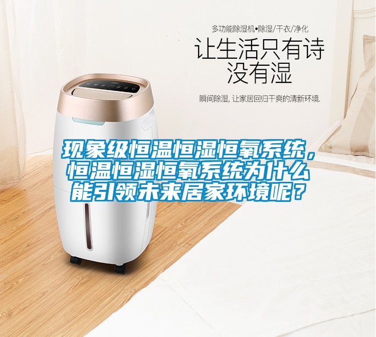 現象級恒溫恒濕恒氧系統，恒溫恒濕恒氧系統為什么能引領未來居家環境呢？