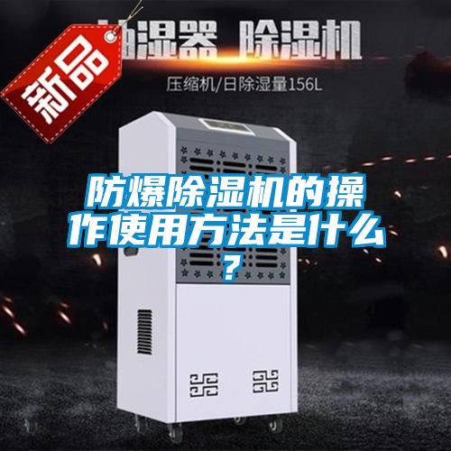 防爆除濕機的操作使用方法是什么？