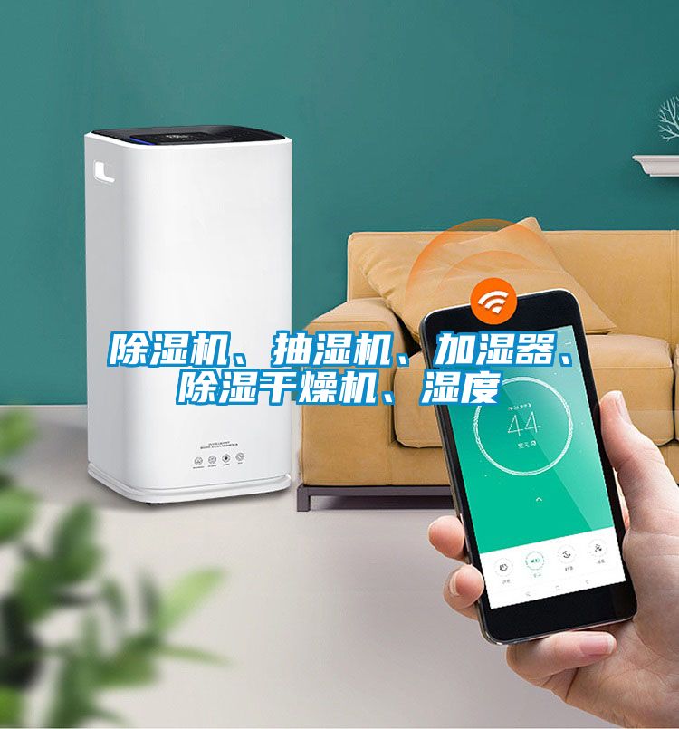 除濕機、抽濕機、加濕器、除濕干燥機、濕度