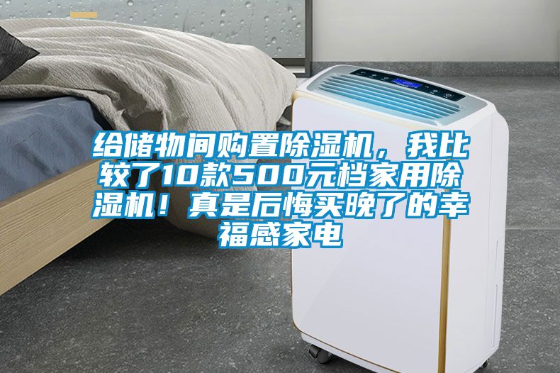 給儲物間購置除濕機，我比較了10款500元檔家用除濕機！真是后悔買晚了的幸福感家電