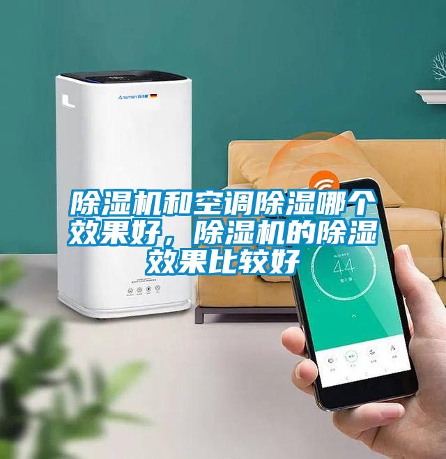 除濕機和空調除濕哪個效果好，除濕機的除濕效果比較好