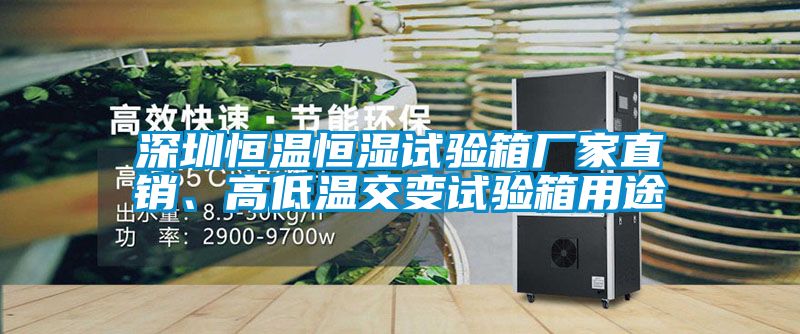 深圳恒溫恒濕試驗箱廠家直銷、高低溫交變試驗箱用途