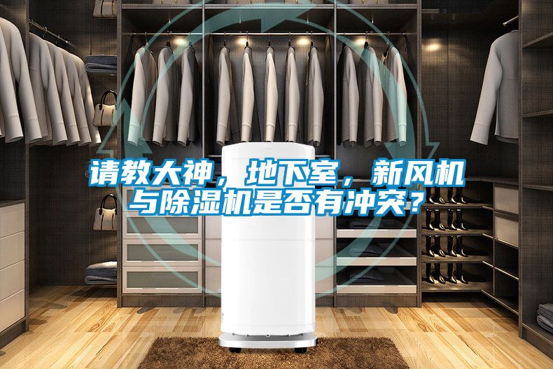 請教大神，地下室，新風機與除濕機是否有沖突？