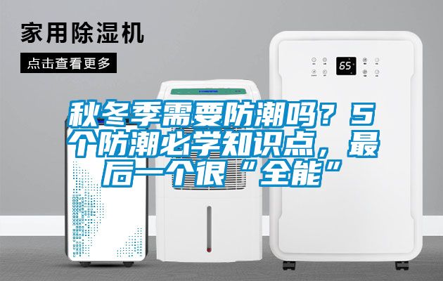 秋冬季需要防潮嗎？5個防潮必學知識點，最后一個很“全能”
