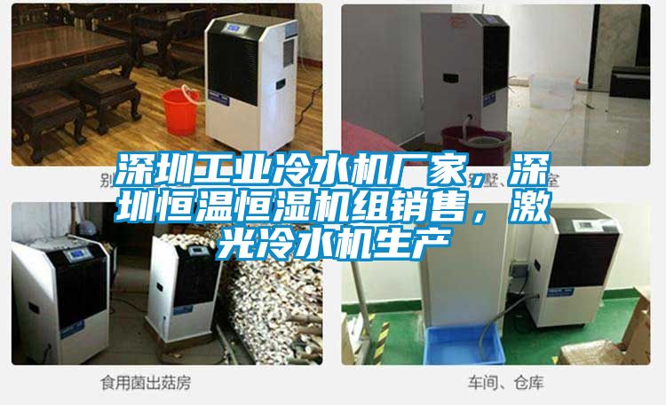 深圳工業冷水機廠家，深圳恒溫恒濕機組銷售，激光冷水機生產