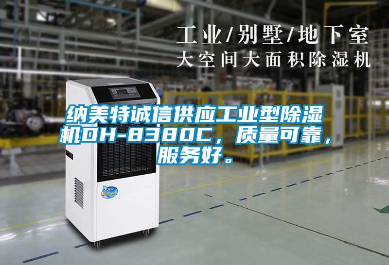 納美特誠信供應工業型除濕機DH-8380C，質量可靠，服務好。