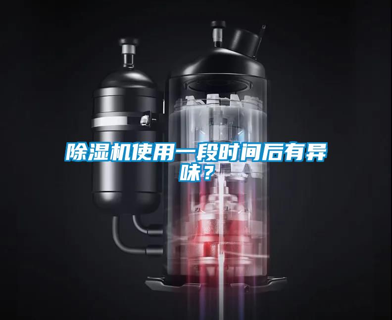 除濕機使用一段時間后有異味？