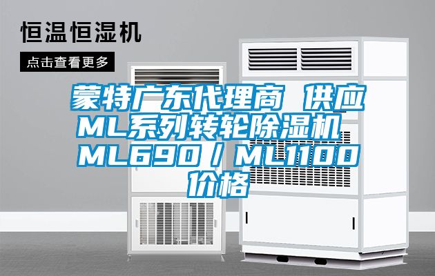 蒙特廣東代理商 供應ML系列轉輪除濕機 ML690／ML1100價格