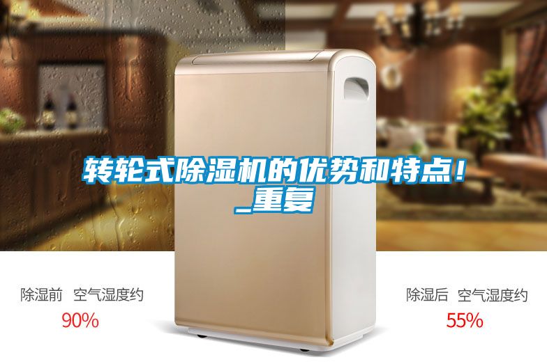 轉輪式除濕機的優勢和特點！_重復