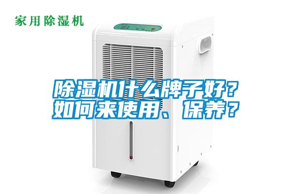除濕機什么牌子好？如何來使用、保養？