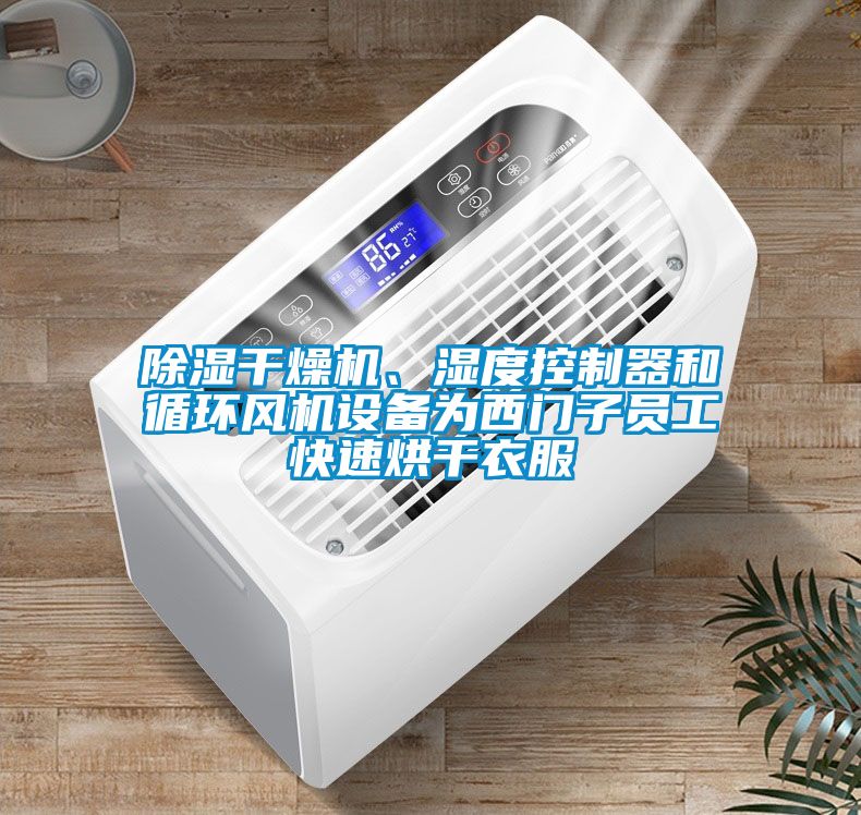 除濕干燥機、濕度控制器和循環風機設備為西門子員工快速烘干衣服