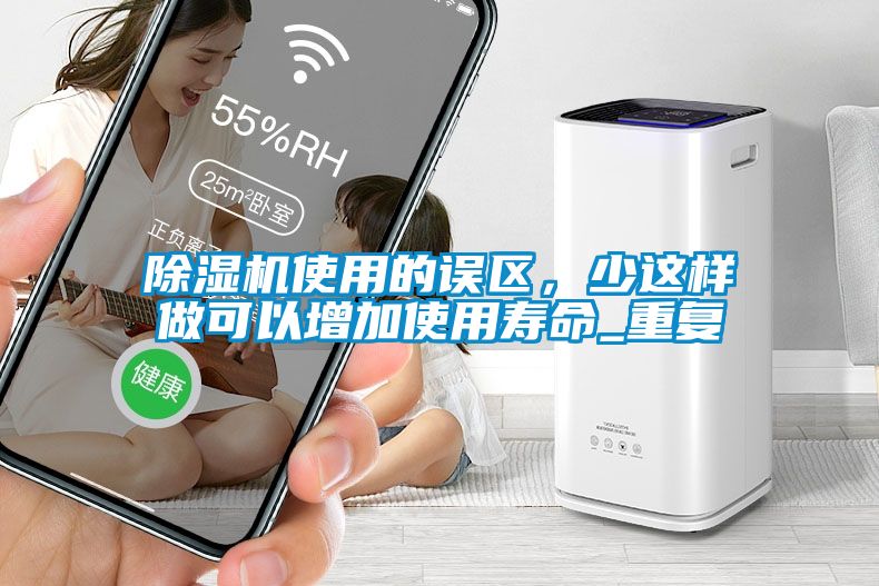 除濕機使用的誤區，少這樣做可以增加使用壽命_重復
