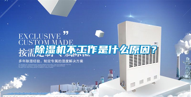 除濕機不工作是什么原因？
