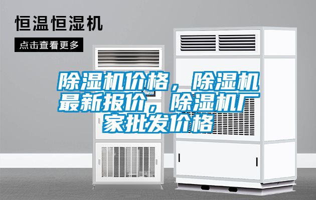 除濕機價格，除濕機最新報價，除濕機廠家批發價格