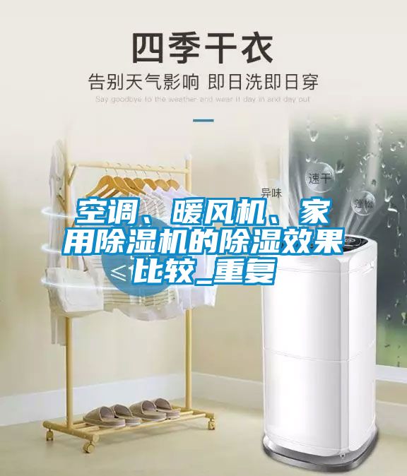 空調、暖風機、家用除濕機的除濕效果比較_重復
