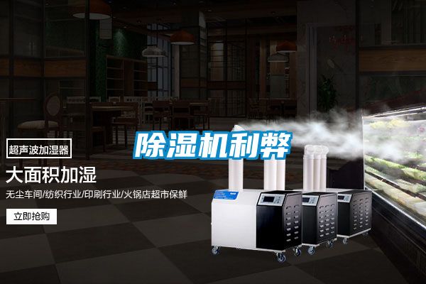 除濕機利弊
