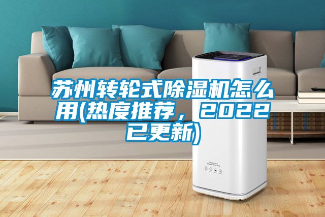 蘇州轉輪式除濕機怎么用(熱度推薦，2022已更新)