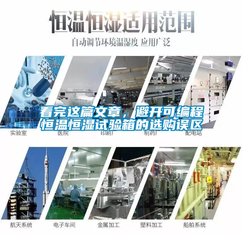 看完這篇文章，避開可編程恒溫恒濕試驗箱的選購誤區